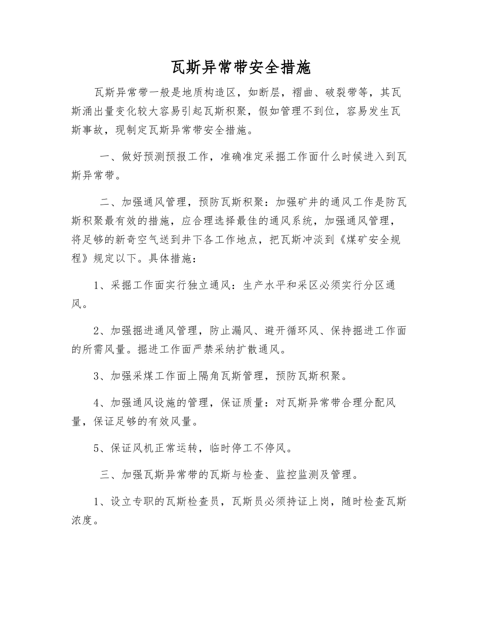 瓦斯异常带安全措施_第1页