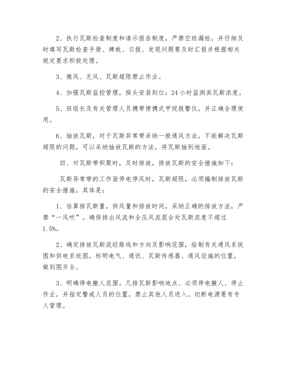 瓦斯异常带安全措施_第2页