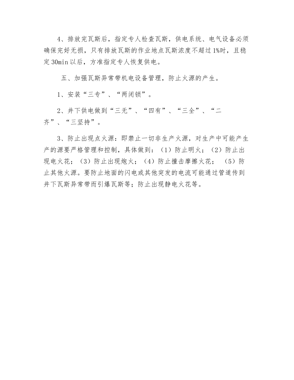 瓦斯异常带安全措施_第3页