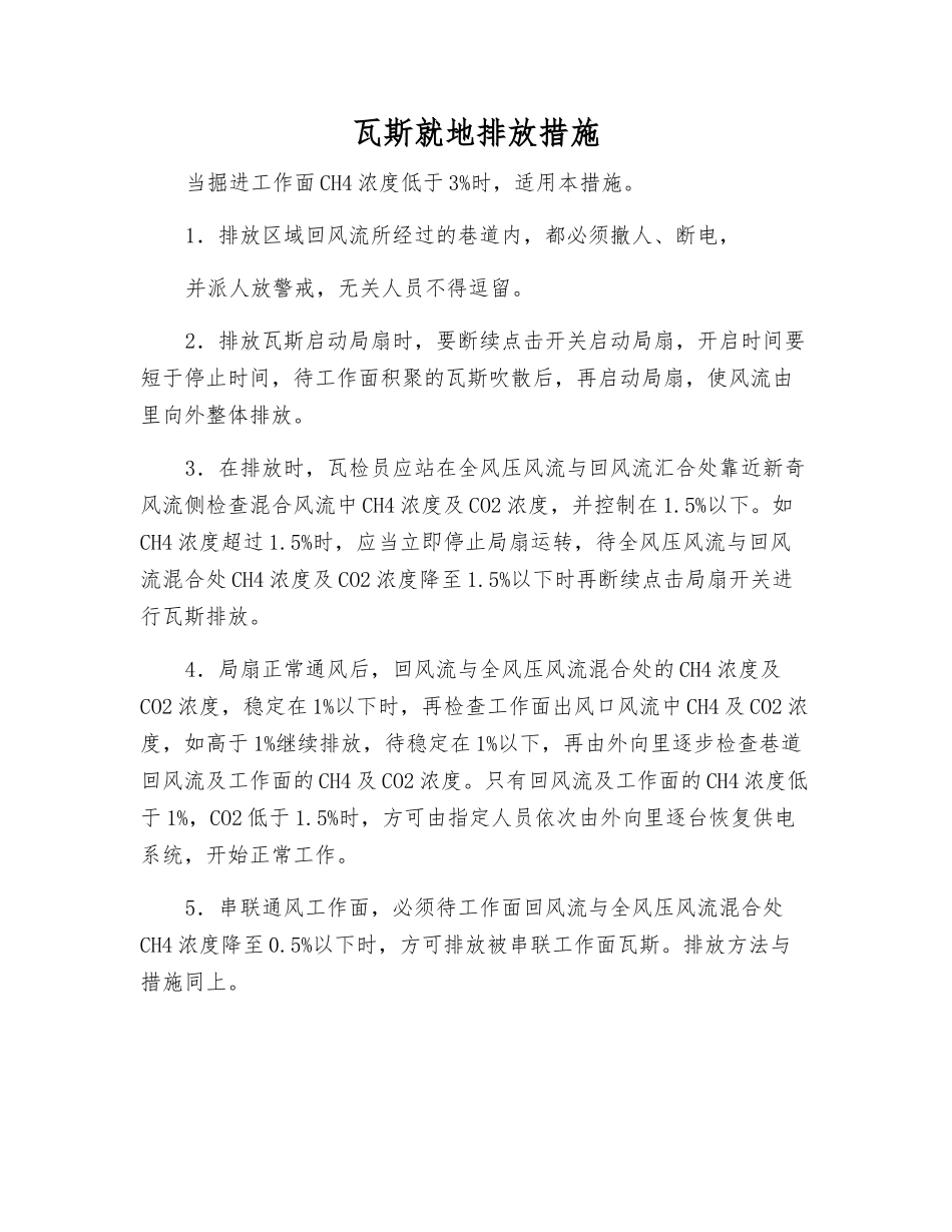 瓦斯就地排放措施_第1页