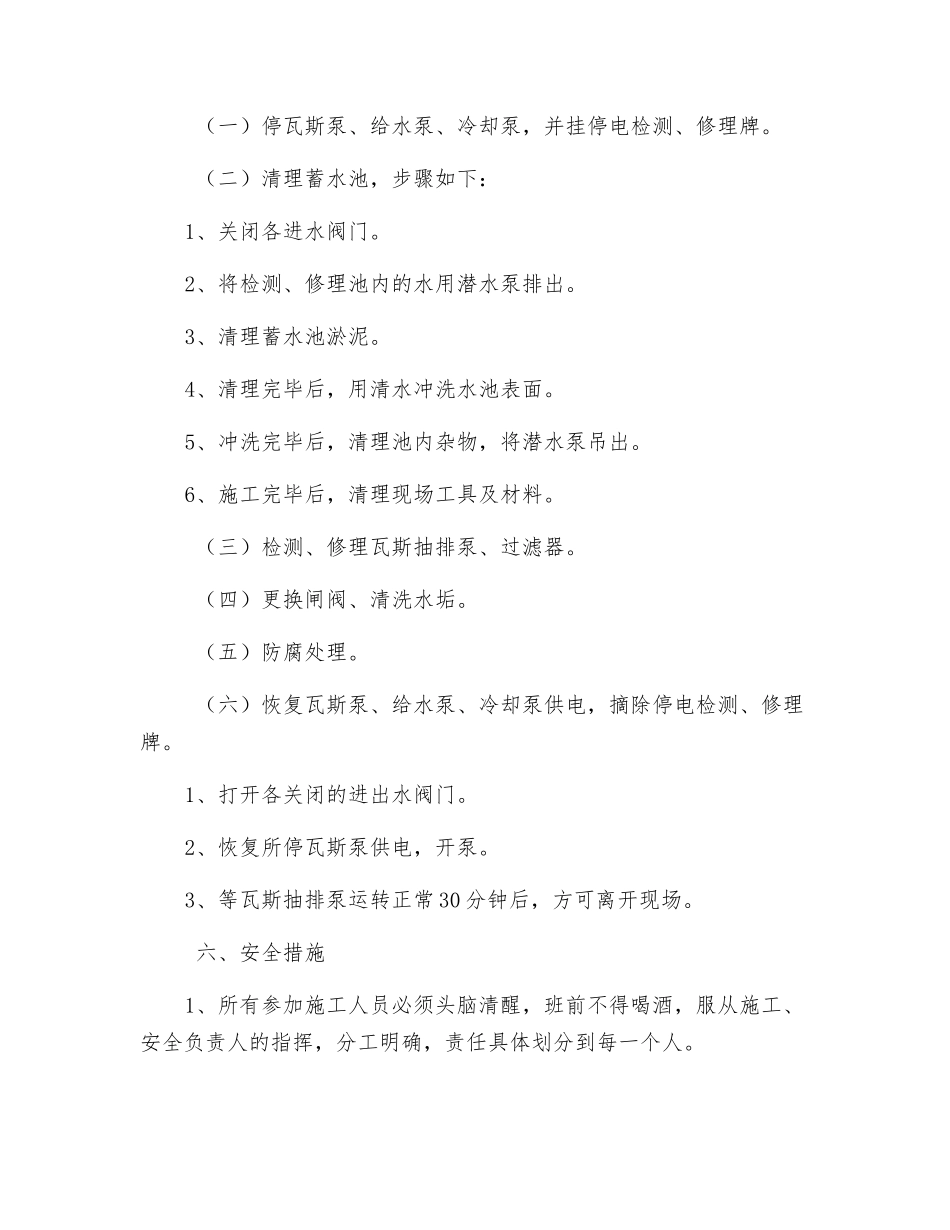 瓦斯抽排水池清理和检修安全技术措施_第2页