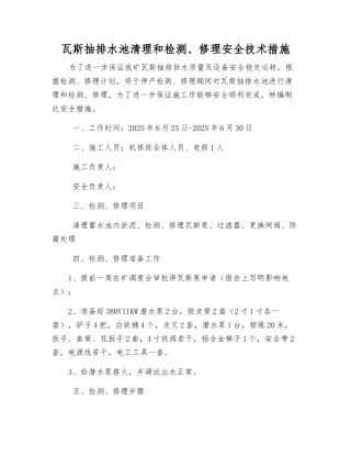 瓦斯抽排水池清理和检修安全技术措施