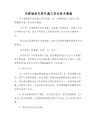 瓦斯抽放孔封孔施工安全技术措施