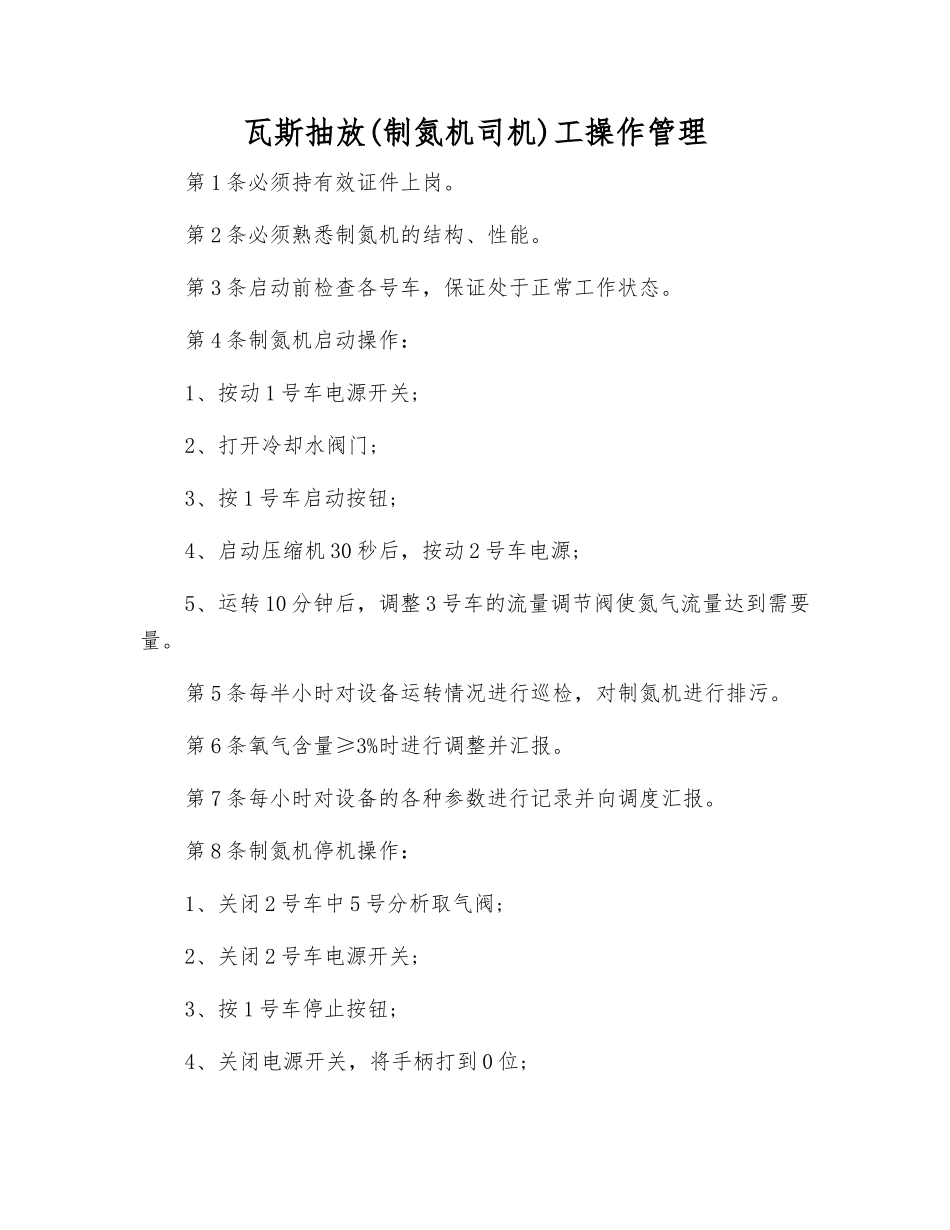 瓦斯抽放(制氮机司机)工操作管理_第1页