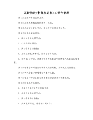 瓦斯抽放(制氮机司机)工操作管理