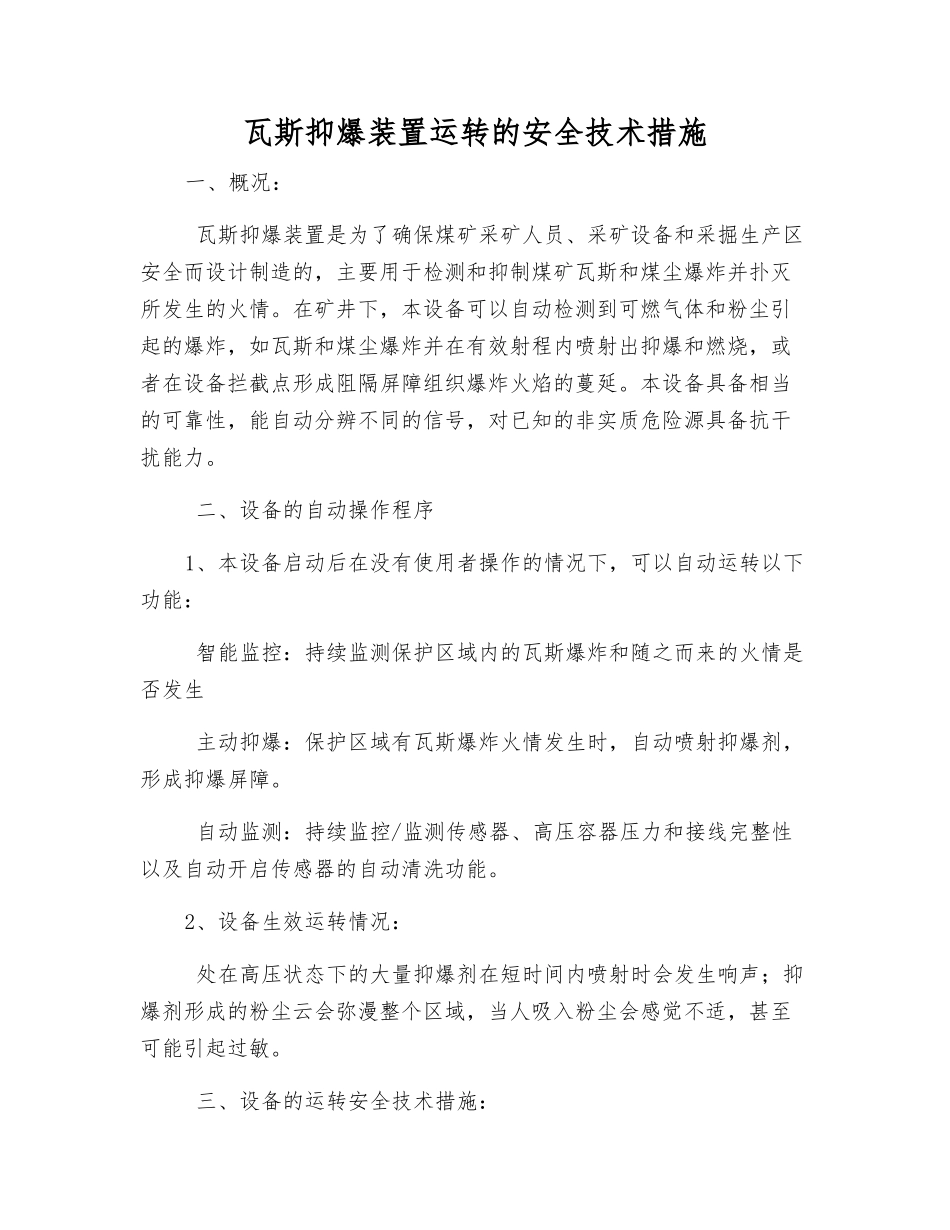 瓦斯抑爆装置运行的安全技术措施_第1页