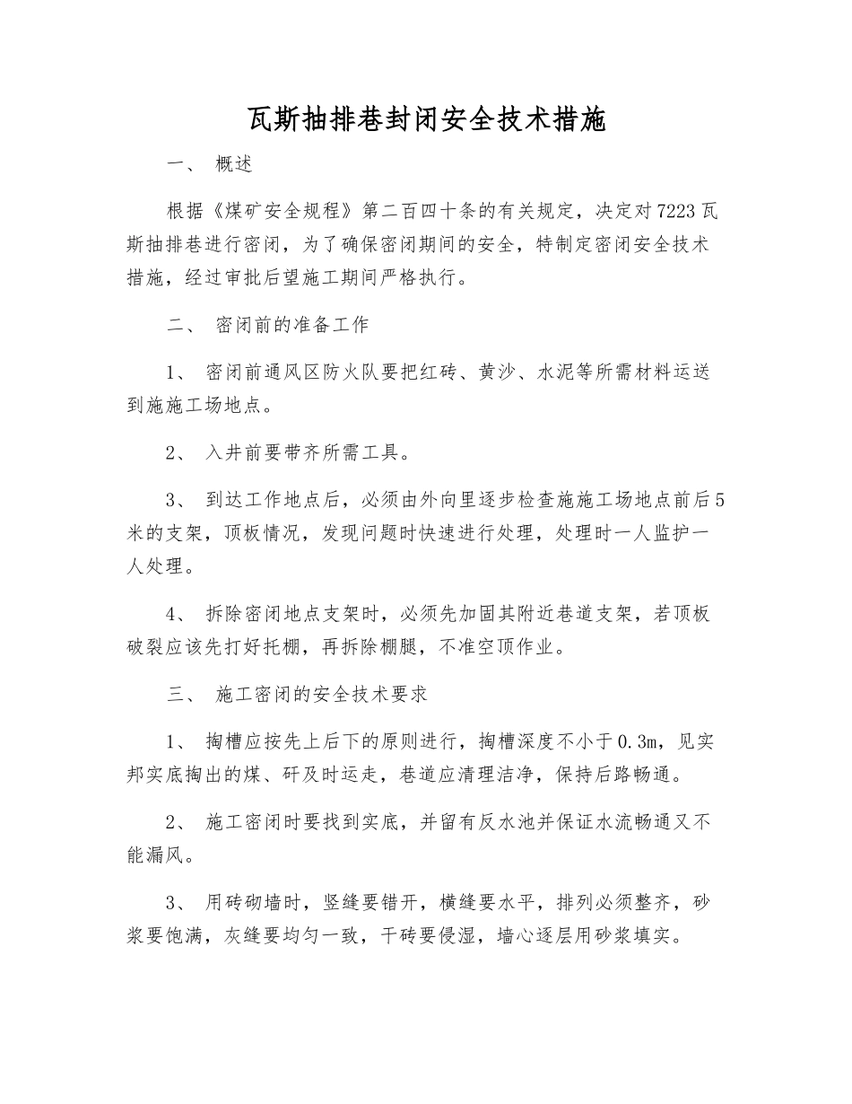瓦斯抽排巷封闭安全技术措施_第1页
