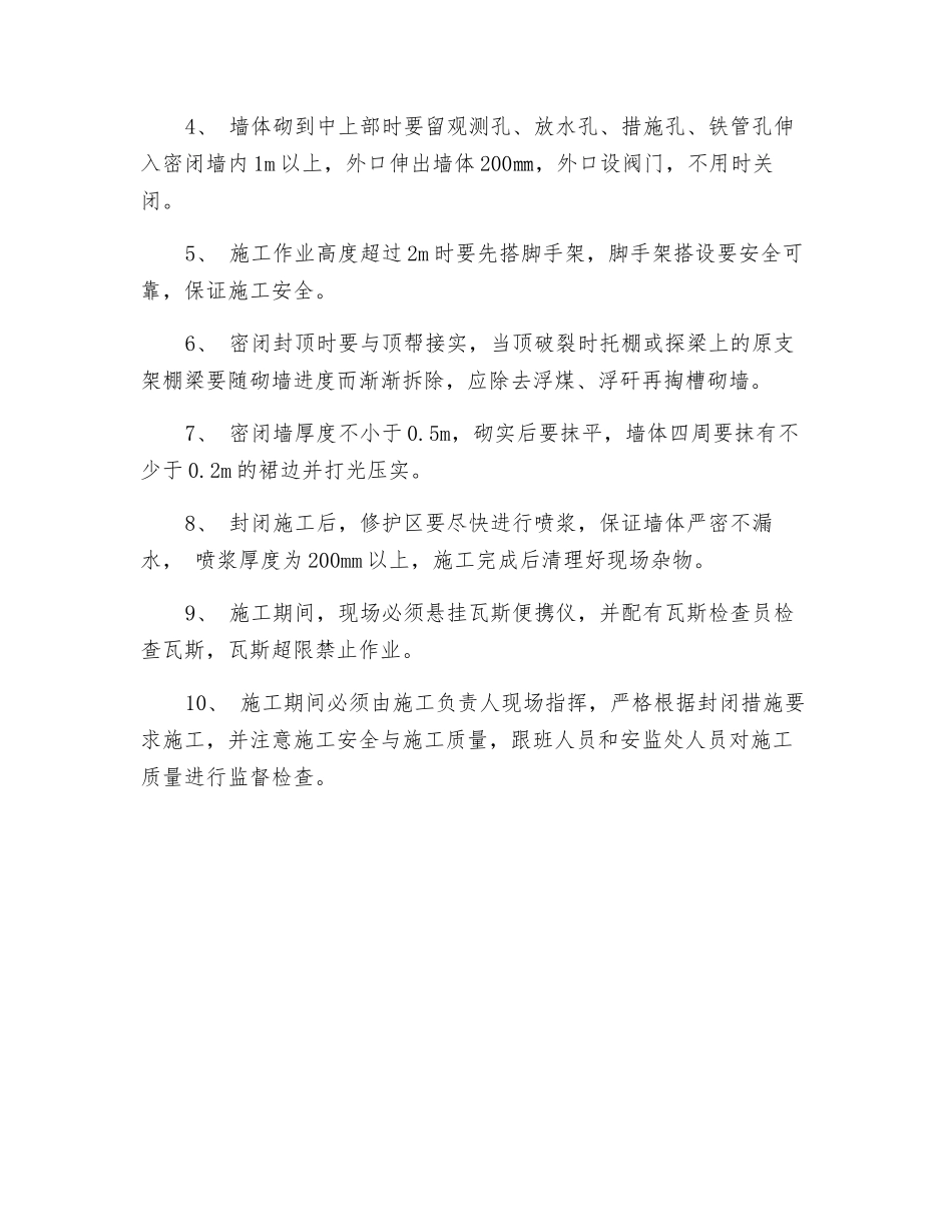 瓦斯抽排巷封闭安全技术措施_第2页