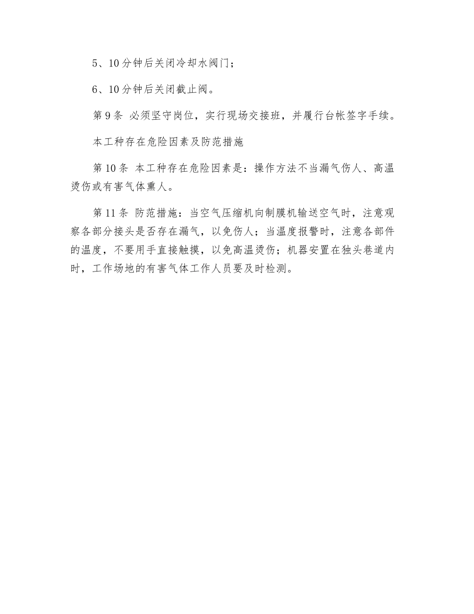 瓦斯抽放工(制氮机司机)安全技术操作规程_第2页