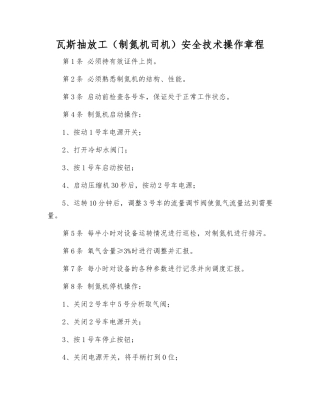 瓦斯抽放工(制氮机司机)安全技术操作规程