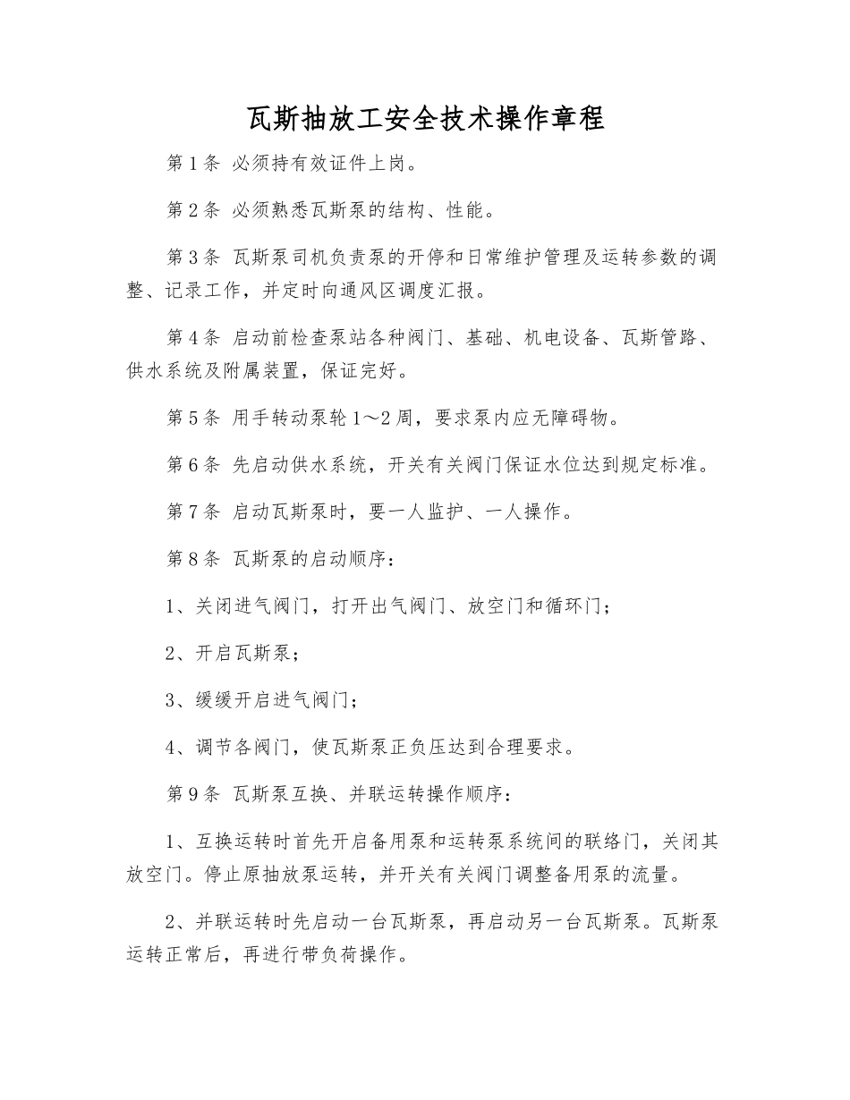 瓦斯抽放工安全技术操作规程_第1页