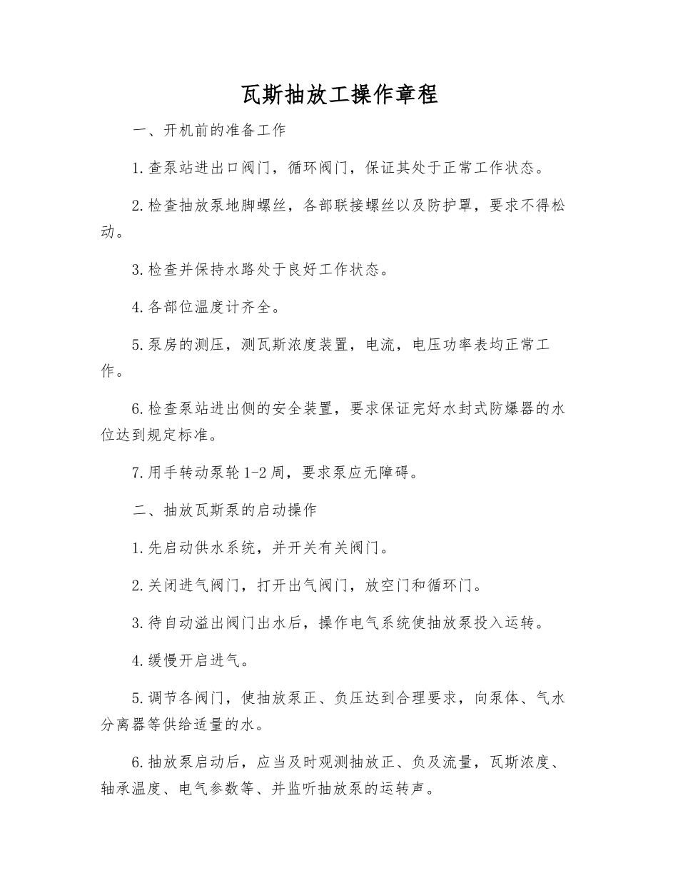 瓦斯抽放工操作规程_第1页