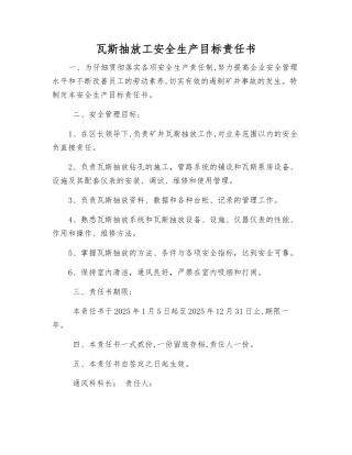 瓦斯抽放工安全生产目标责任书