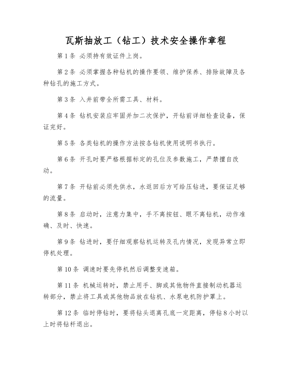 瓦斯抽放工技术安全操作规程_第1页