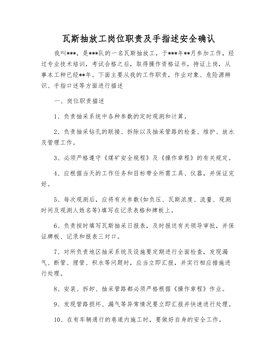 瓦斯抽放工岗位职责及手指述安全确认_第1页