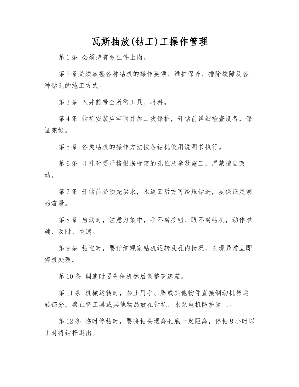 瓦斯抽放工操作管理_第1页