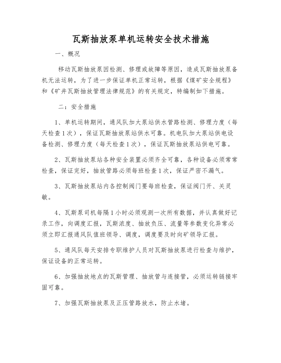 瓦斯抽放泵单机运转安全技术措施_第1页