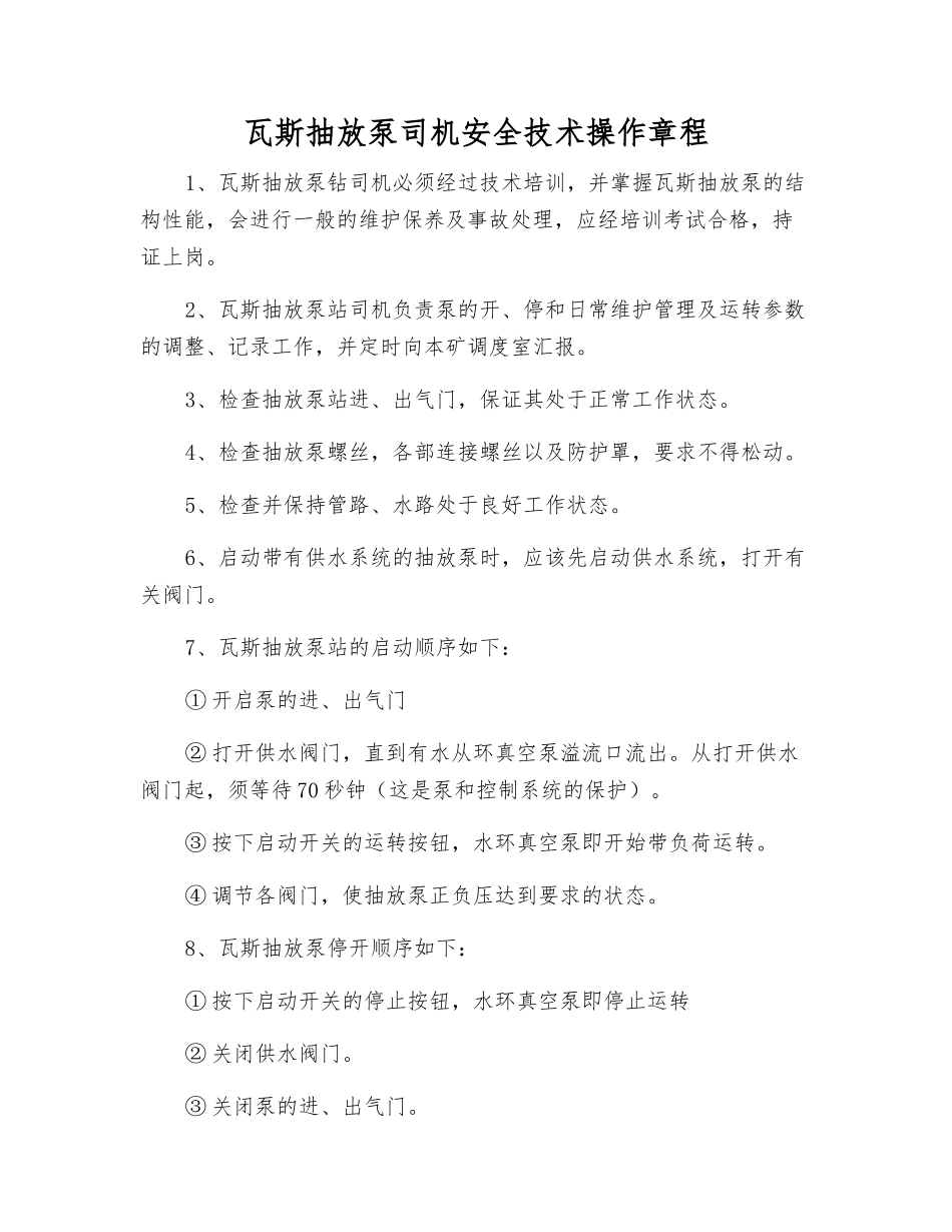 瓦斯抽放泵司机安全技术操作规程_第1页