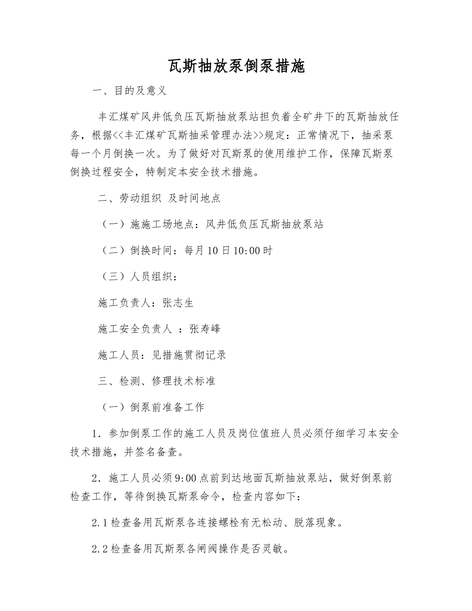 瓦斯抽放泵倒泵措施_第1页