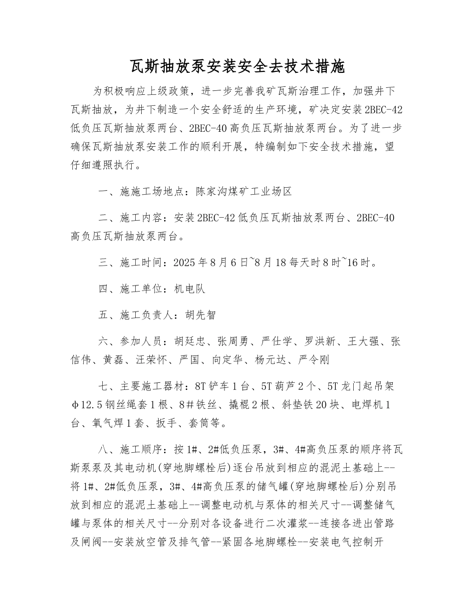 瓦斯抽放泵安装安全去技术措施_第1页