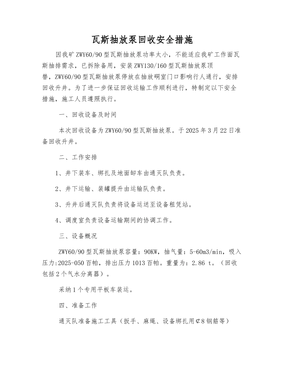 瓦斯抽放泵回收安全措施_第1页