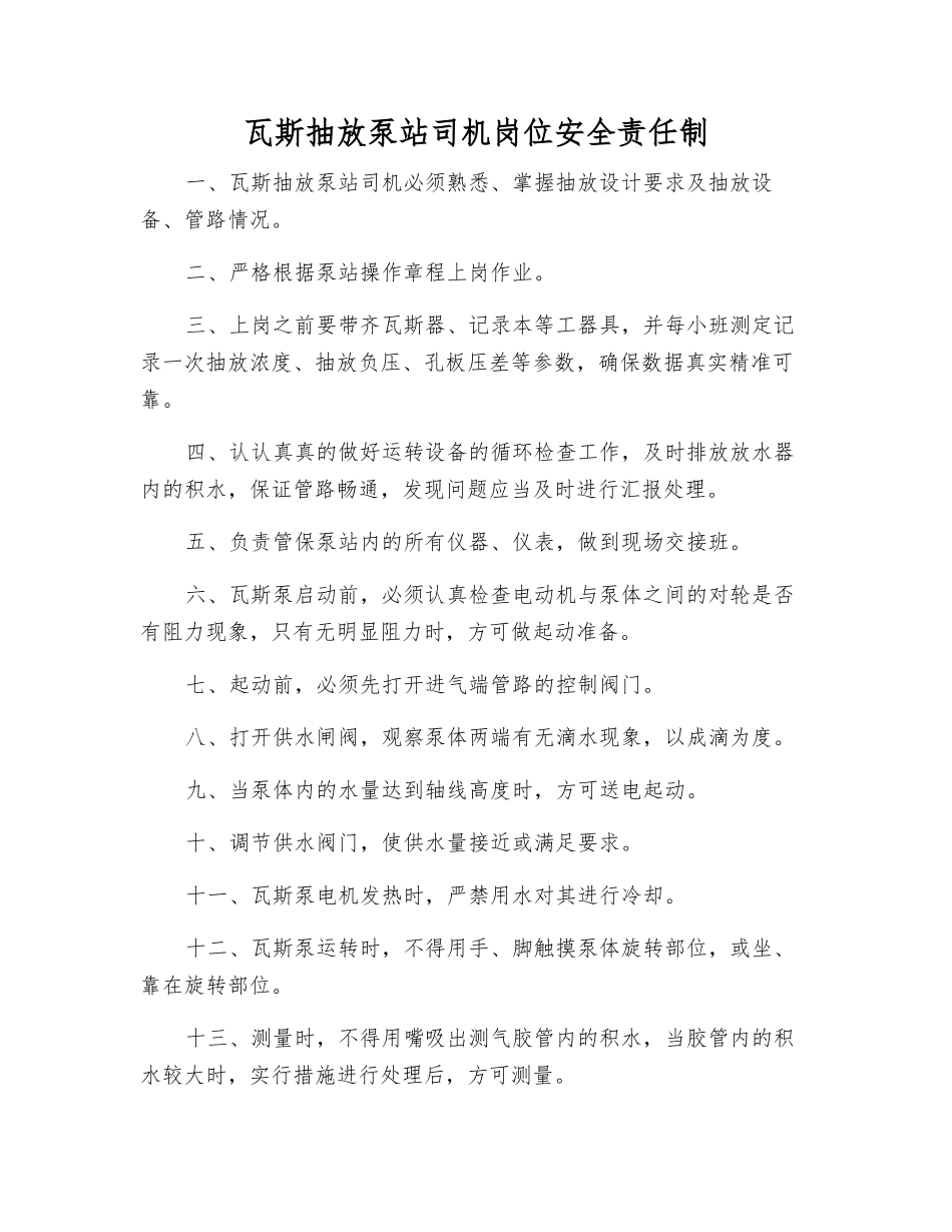 瓦斯抽放泵站司机岗位安全责任制_第1页