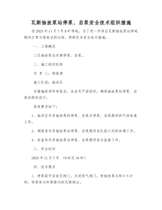 瓦斯抽放泵站停泵、启泵安全技术组织措施