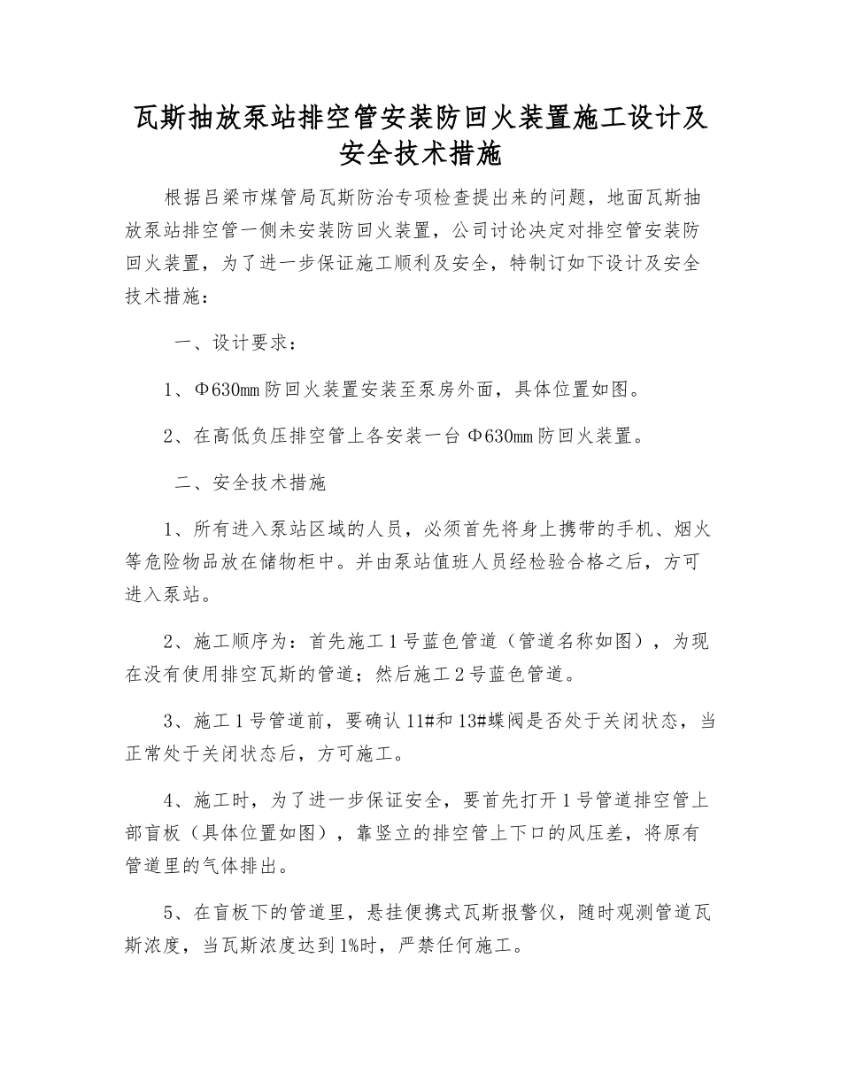 瓦斯抽放泵站排空管安装防回火装置施工设计及安全技术措施_第1页