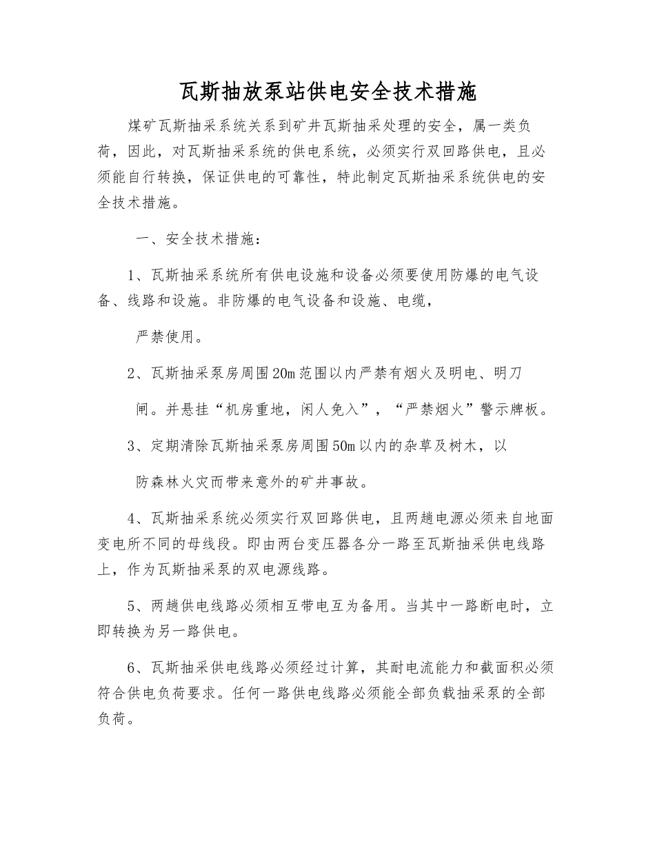 瓦斯抽放泵站供电安全技术措施_第1页