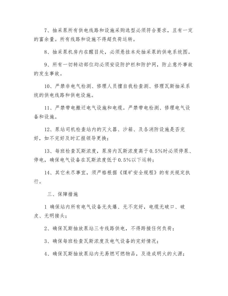 瓦斯抽放泵站供电安全技术措施_第2页