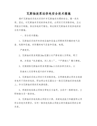 瓦斯抽放泵站供电安全技术措施