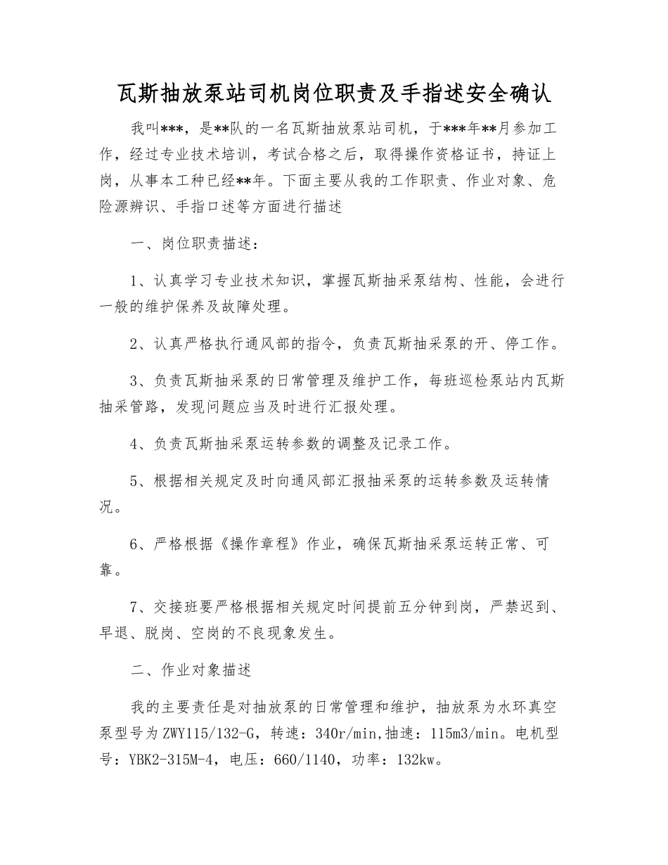 瓦斯抽放泵站司机岗位职责及手指述安全确认_第1页