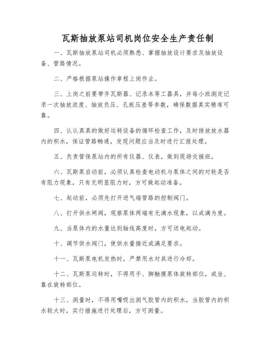 瓦斯抽放泵站司机岗位安全生产责任制_第1页