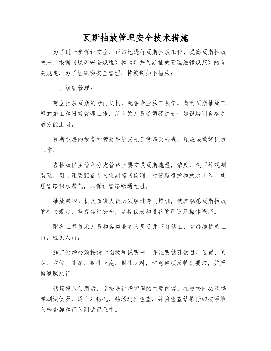 瓦斯抽放管理安全技术措施_第1页