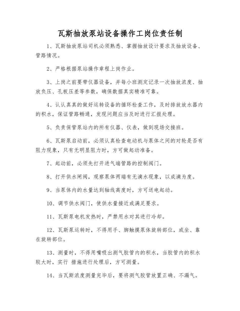 瓦斯抽放泵站设备操作工岗位责任制_第1页