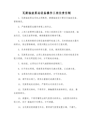 瓦斯抽放泵站设备操作工岗位责任制