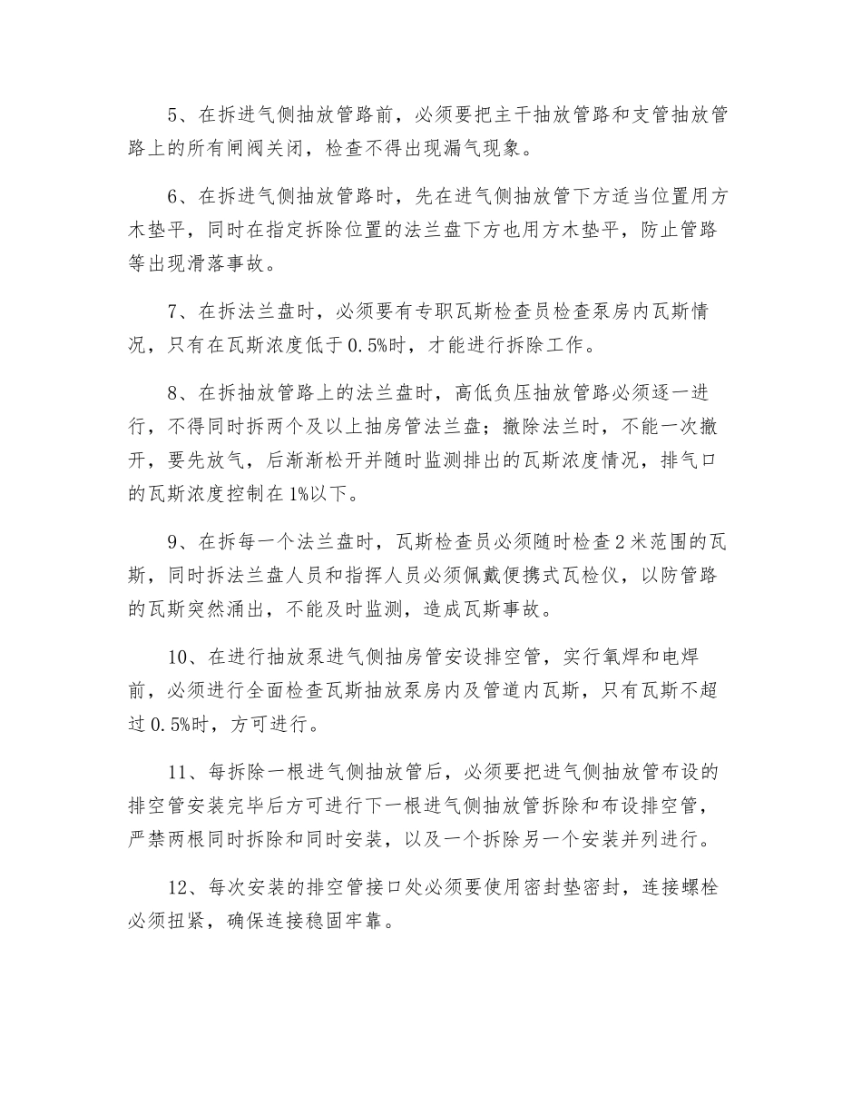 瓦斯抽放泵进气侧抽房管安全安装排空管施工安全技术措施_第2页