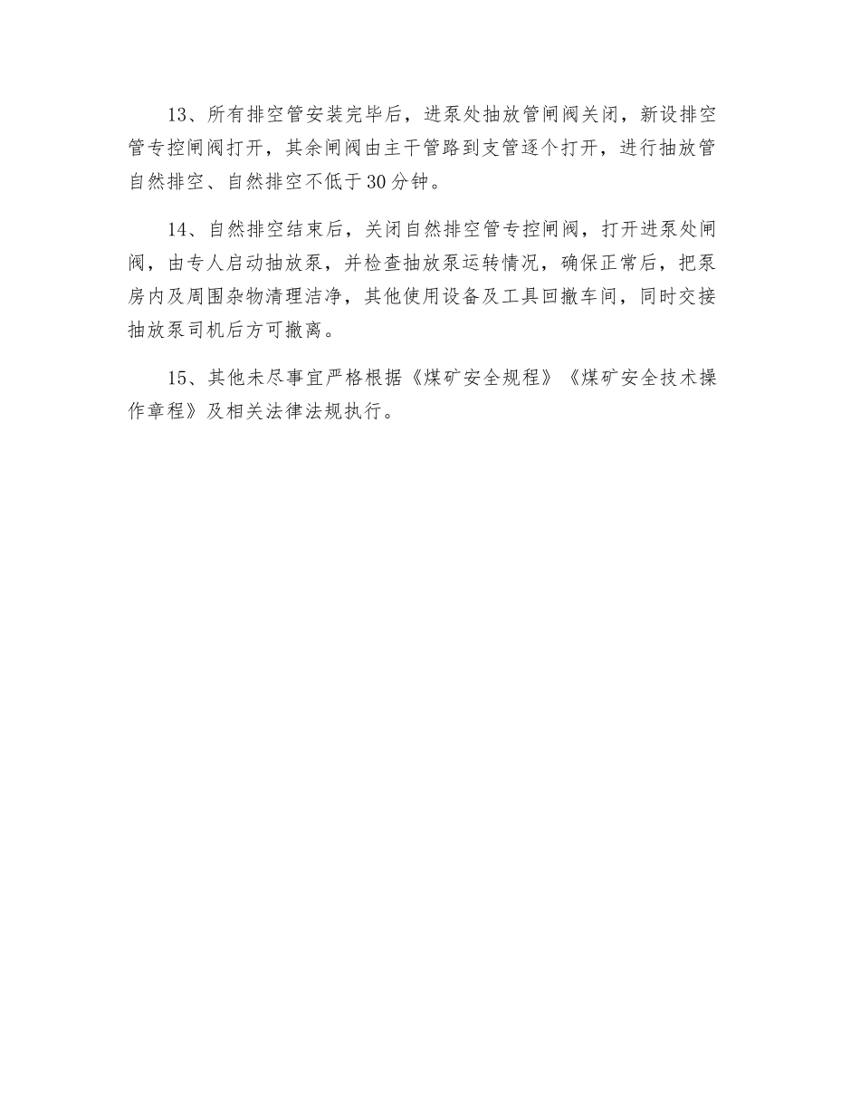 瓦斯抽放泵进气侧抽房管安全安装排空管施工安全技术措施_第3页