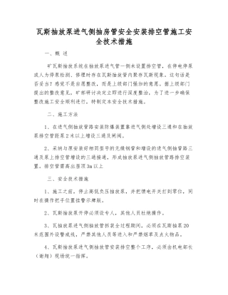 瓦斯抽放泵进气侧抽房管安全安装排空管施工安全技术措施
