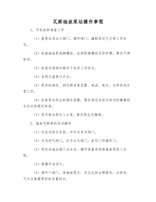 瓦斯抽放泵站操作规程