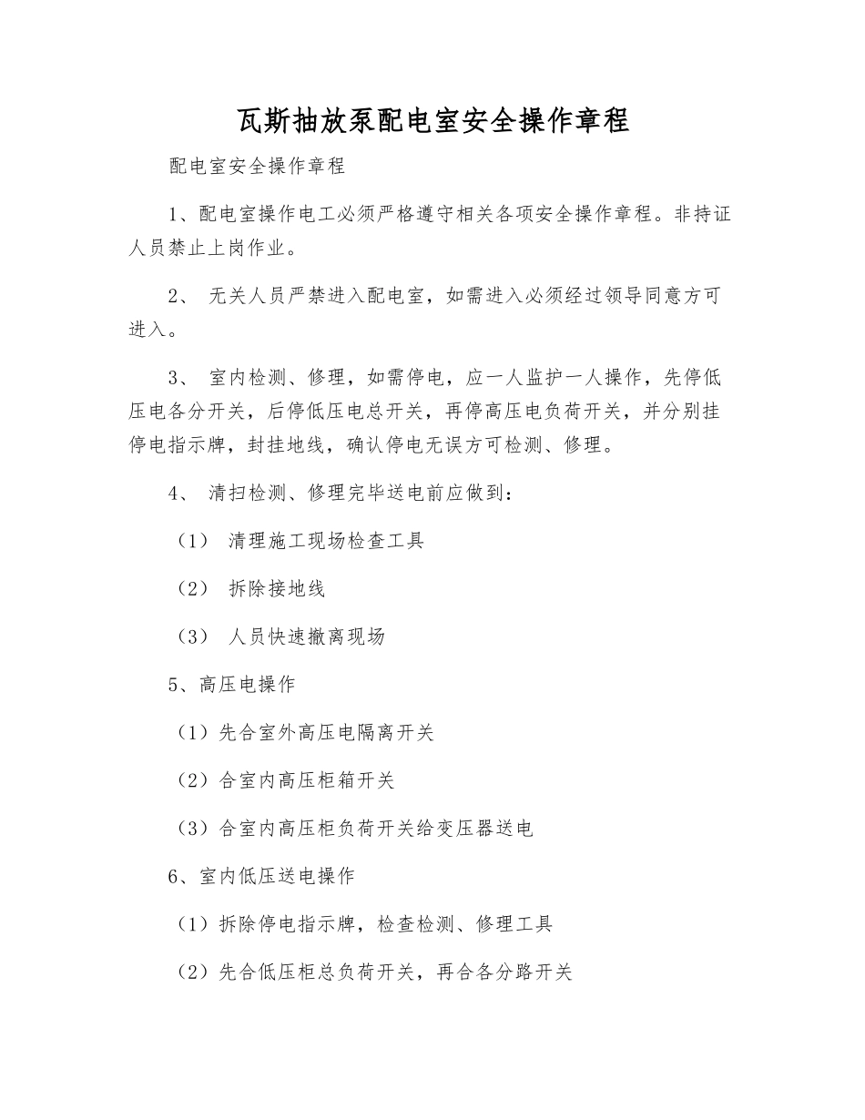瓦斯抽放泵配电室安全操作规程_第1页