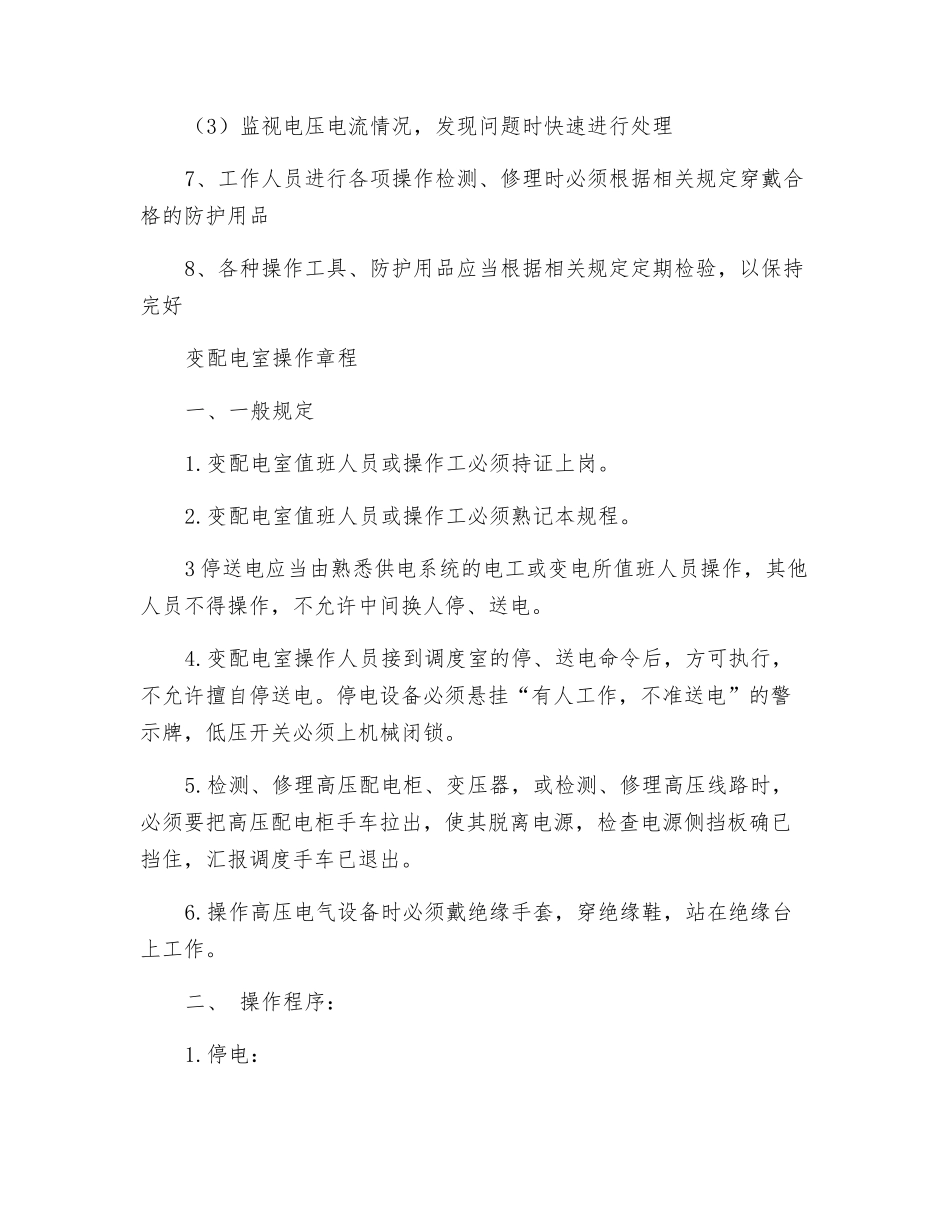 瓦斯抽放泵配电室安全操作规程_第2页