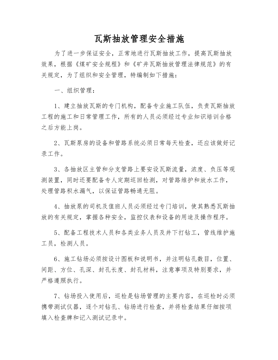 瓦斯抽放管理安全措施_第1页