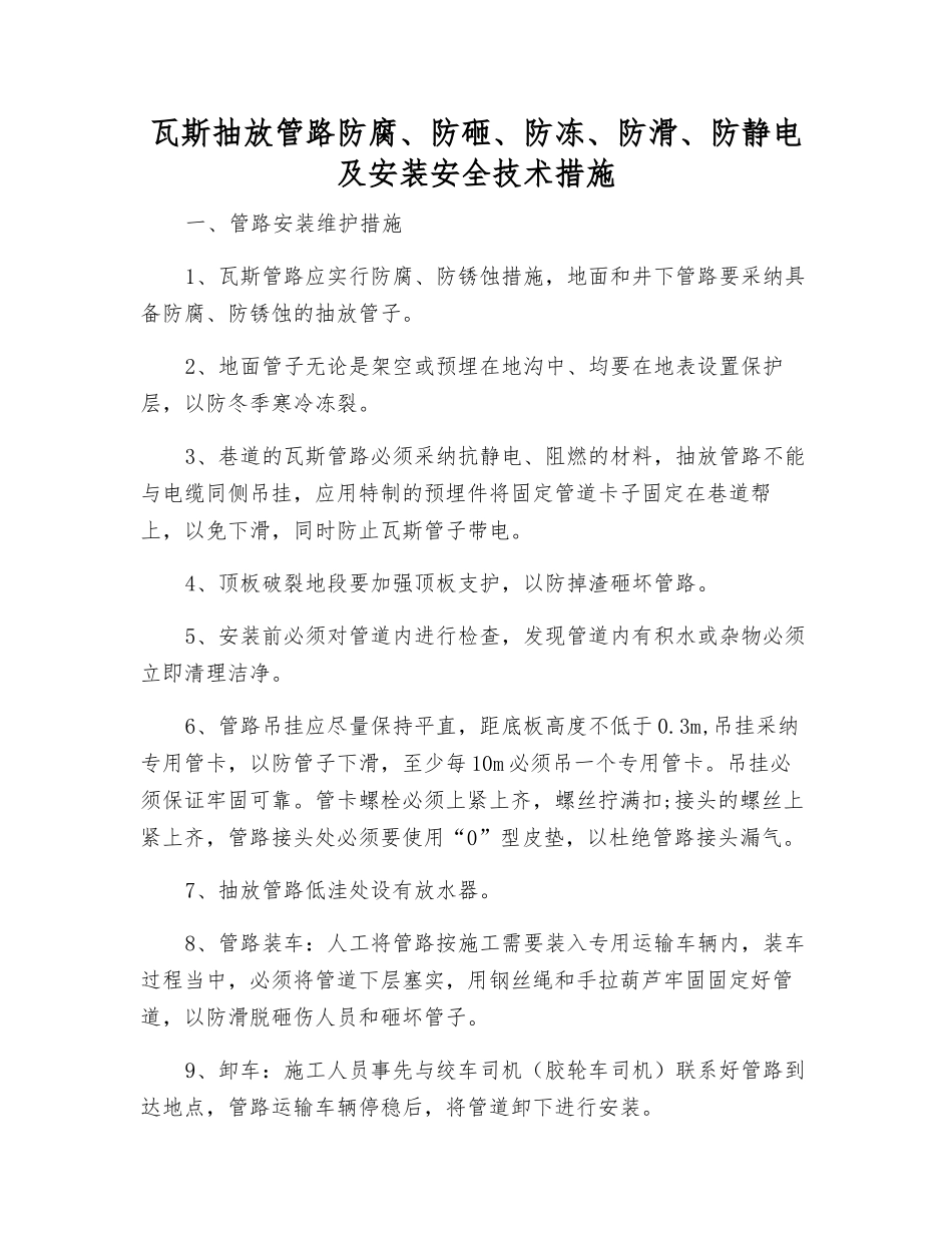 瓦斯抽放管路防腐、防砸、防冻、防滑、防静电及安装安全技术措施_第1页