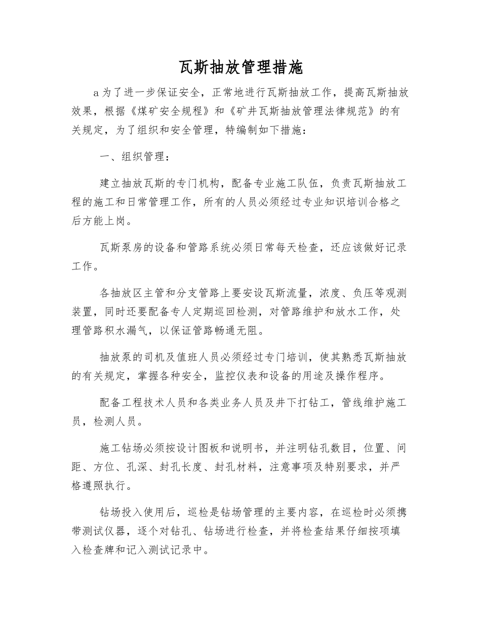 瓦斯抽放管理措施_第1页