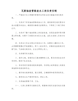 瓦斯抽放管路放水工岗位责任制