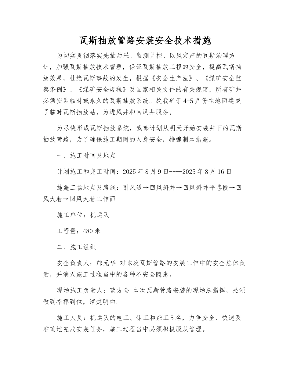 瓦斯抽放管路安装安全技术措施_第1页