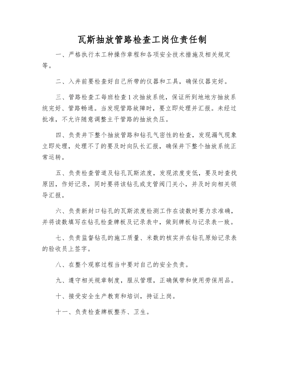 瓦斯抽放管路检查工岗位责任制_第1页