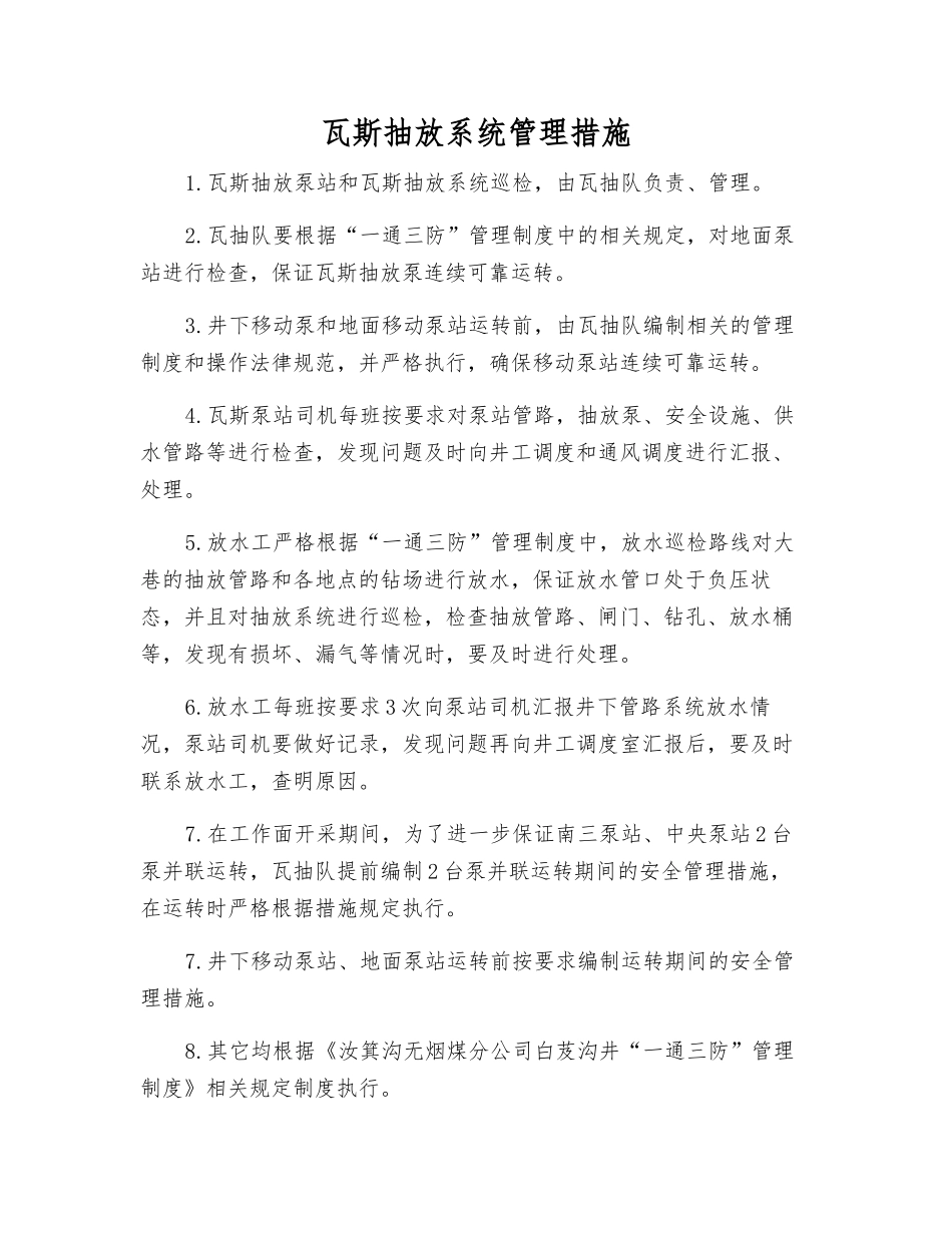瓦斯抽放系统管理措施_第1页