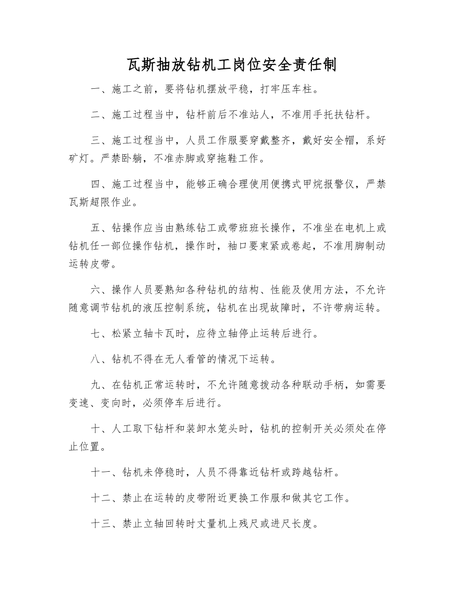 瓦斯抽放钻机工岗位安全责任制_第1页